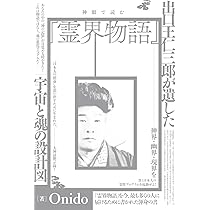 神眼で読む『霊界物語』 出口王仁三郎が遺した宇宙と魂の設計図